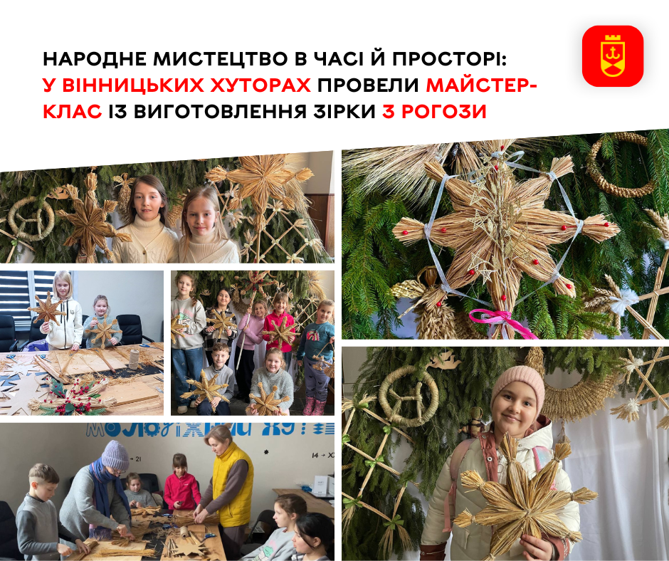 Народне мистецтво в часі й просторі: у Вінницьких Хуторах провели майстер-клас із виготовлення зірки з рогози